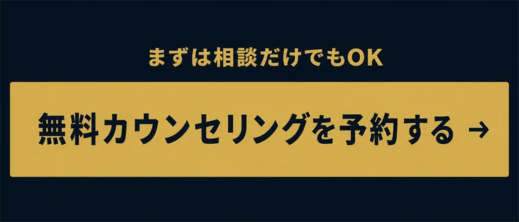 無料カウンセリングを予約する