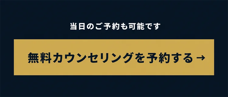無料カウンセリングを予約する