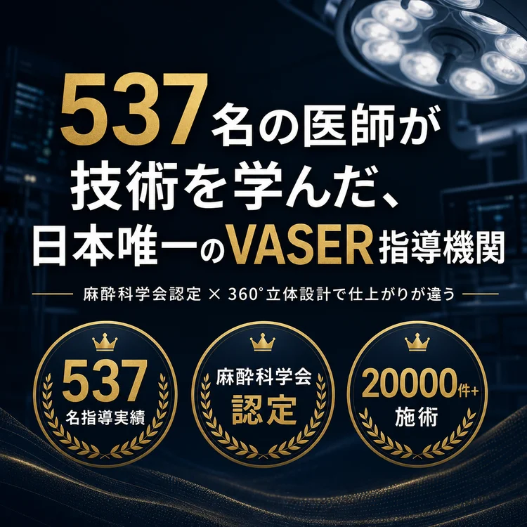 537名の医師が技術を学んだ、日本唯一のVASER指導機関 THE CLINIC