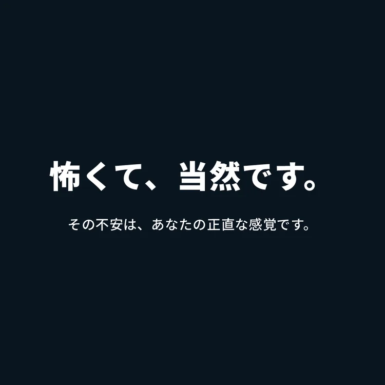 怖いのは当然です