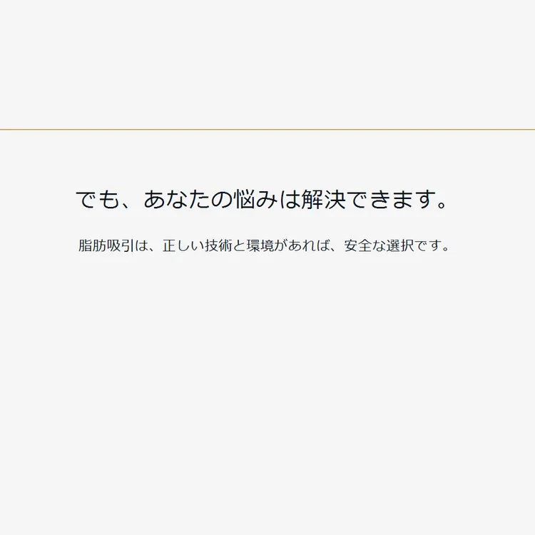 他院で失敗した人を直してきた技術が最初からあなたに
