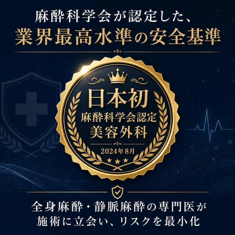 麻酔科学会認定の安全基準