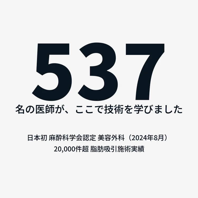 537名の医師が学んだ技術